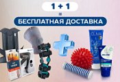 Товары для здоровья стали еще выгоднее: бесплатная доставка при покупке двух изделий. Товары для здоровья стали еще выгоднее: бесплатная доставка при покупке двух изделий.
